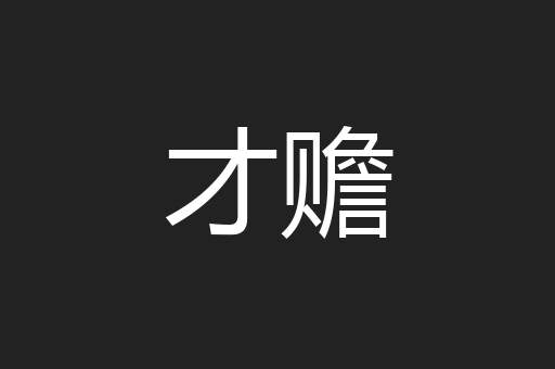才赡