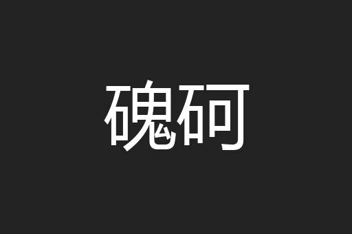 磈砢
