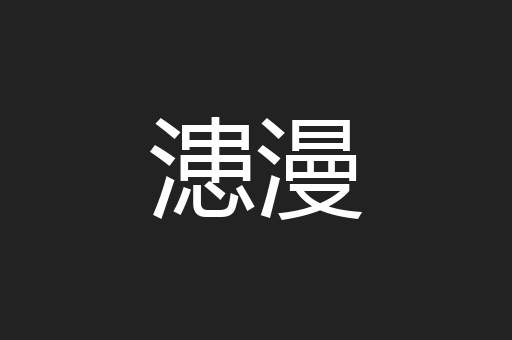 漶漫