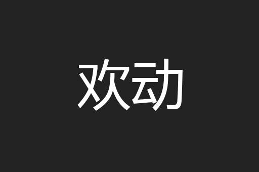 欢动