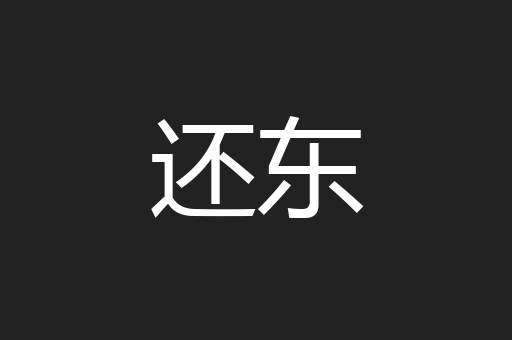 还东