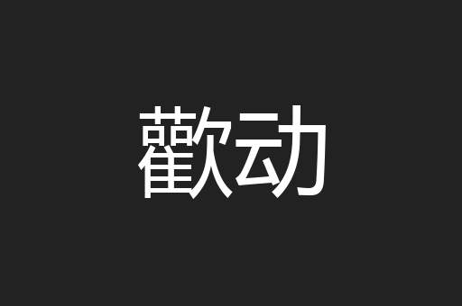 歡动