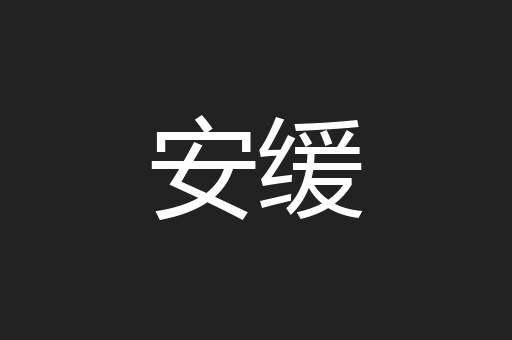安缓