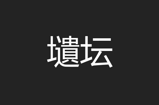 壝坛