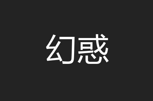 幻惑