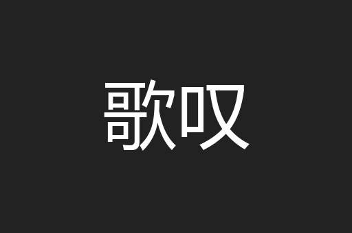 歌叹