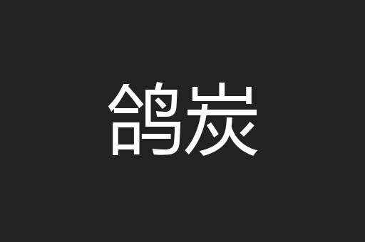 鸽炭