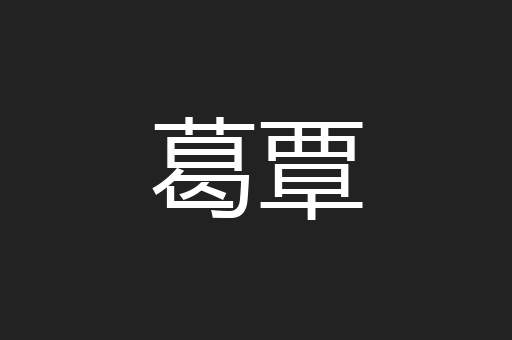 葛覃