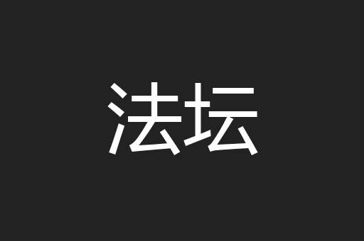 法坛
