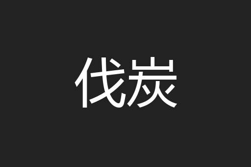 伐炭