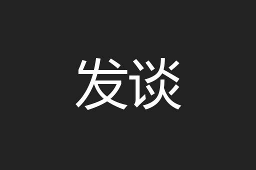 发谈