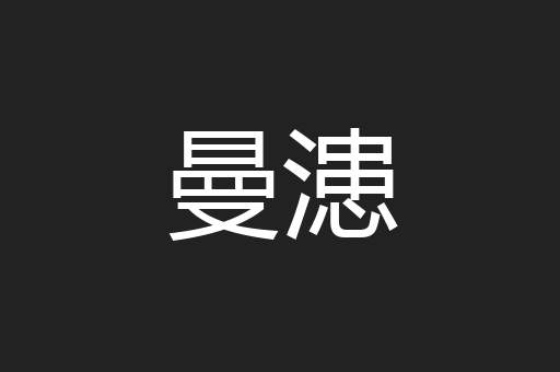 曼漶