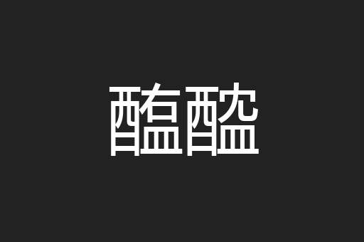 醢醓