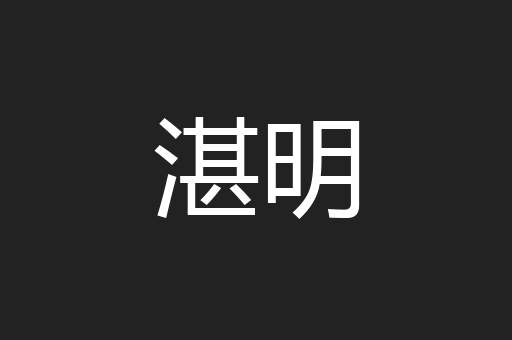 湛明