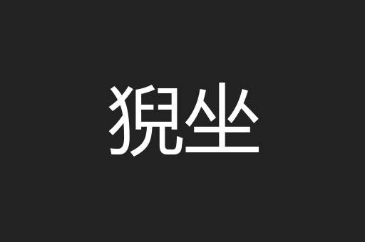 猊坐