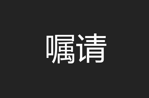 嘱请