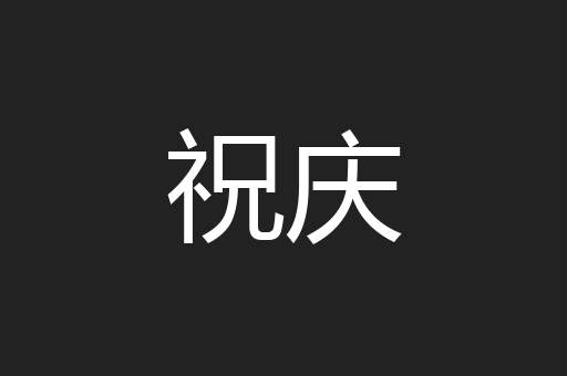 祝庆