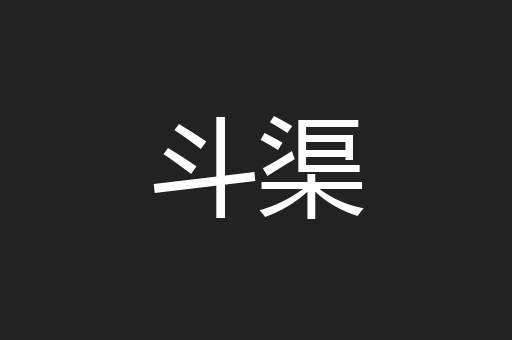 斗渠
