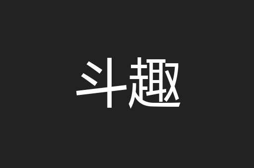 斗趣