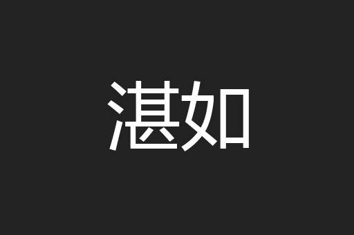 湛如