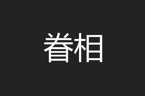 眷相