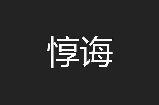 惇诲