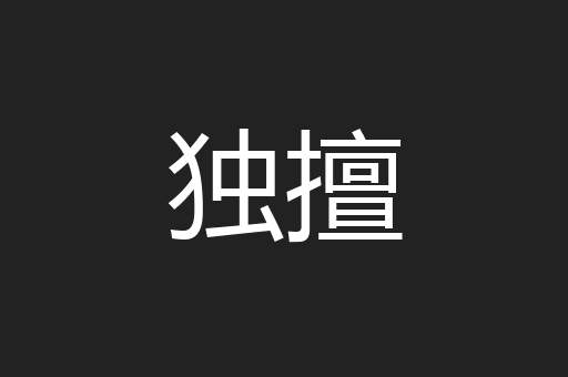 独擅