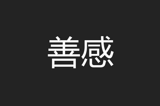善感