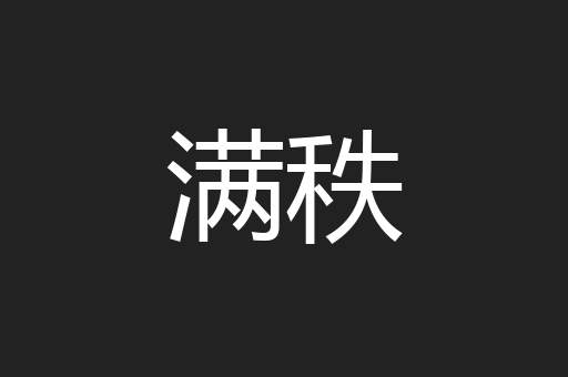满秩