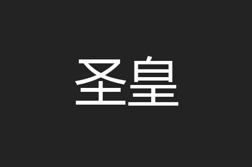 圣皇