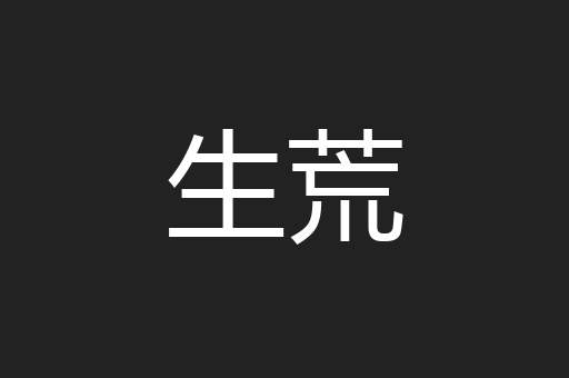 生荒
