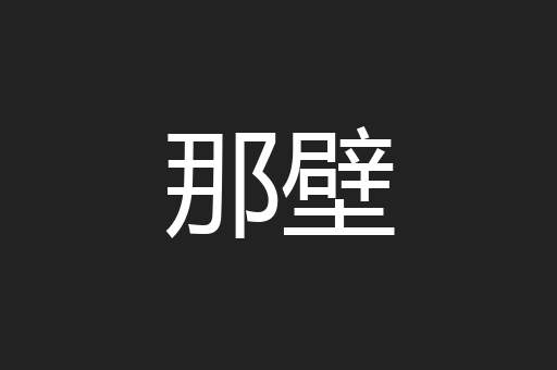 那壁