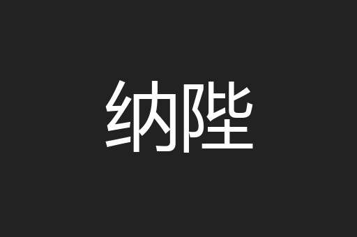 纳陛