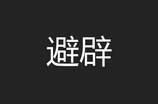 避辟