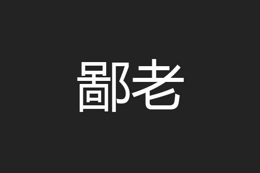 鄙老