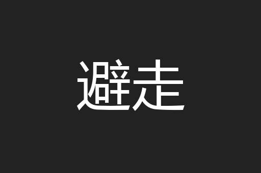 避走