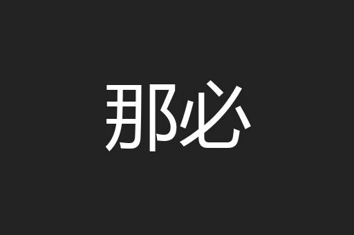 那必
