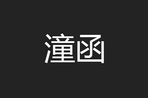 潼函