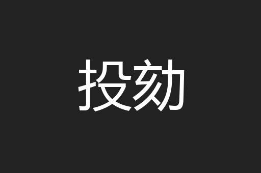 投劾
