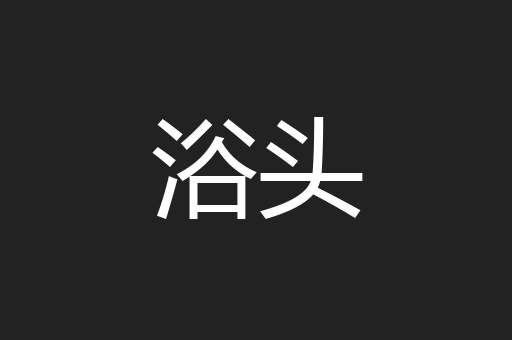 浴头