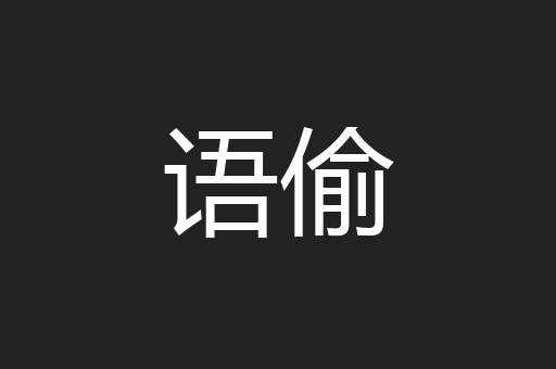 语偷