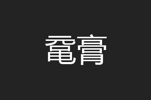 鼋膏