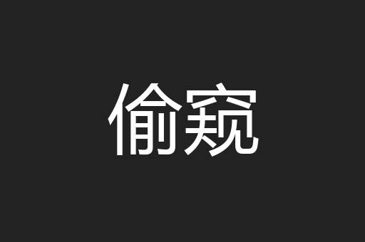 偷窥