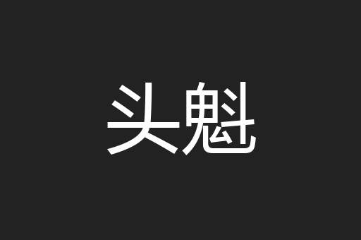 头魁