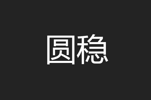 圆稳