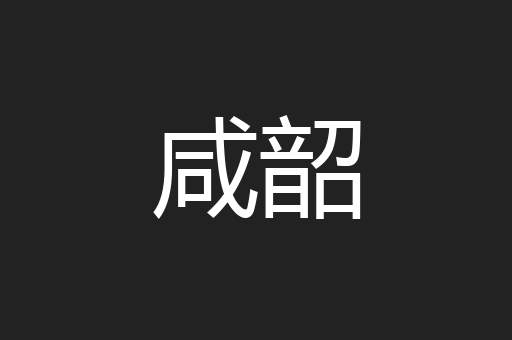 咸韶