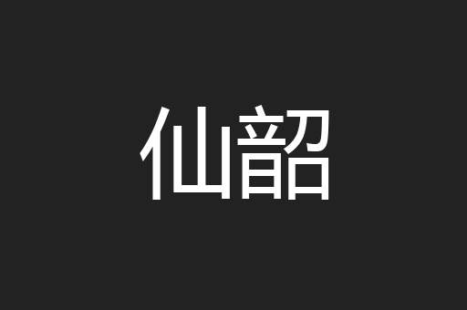 仙韶