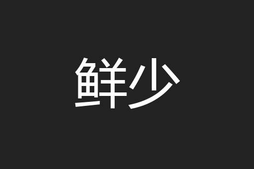 鲜少
