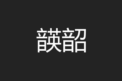韺韶