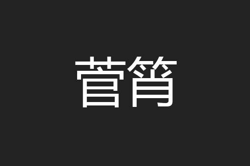 菅筲